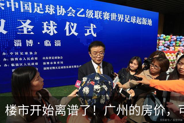 楼市开始离谱了！广州的房价，可能会迎来新一轮洗牌，很现实！