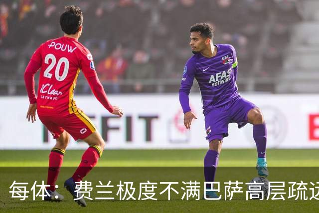 每体：费兰极度不满巴萨高层疏远，后者高调追求小蜘蛛令他失落